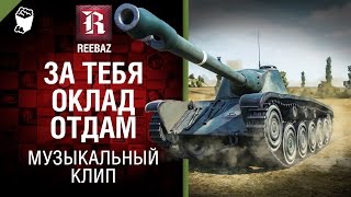 За тебя оклад отдам - Музыкальный клип от REEBAZ [World of Tanks]