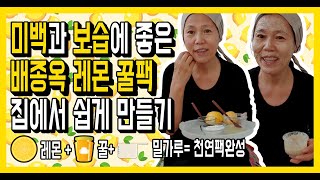 배종옥팩으로 미백과 보습을 동시에 레몬 꿀 밀가루로 천연팩 만들기