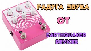 Обзор педали Rainbow Machine от EarthQuaker Devices