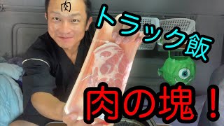 【トラック飯】【肉の塊】長距離トラック運転手！後半に【秘蔵映像】懐かしい♬車中泊生活を楽しむ！トラック運転手の生活をご覧ください^ ^