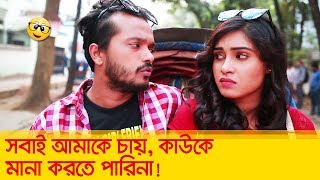 সবাই আমাকে চায়, কাউকে মানা করতে পারিনা! গার্লফ্রেন্ড কিভাবে ধরা খায় দেখুন - Boishakhi TV Comedy