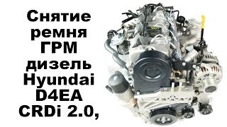 Снятие ремня ГРМ дизель Hyundai D4EA CRDi 2.0,