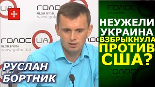 Руслан Бортник. В Украине происходит тихий переворот против контроля США