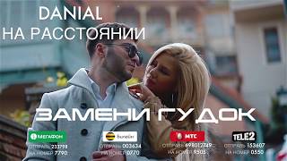ЗАМЕНИ ГУДОК - DANIAL - На расстоянии