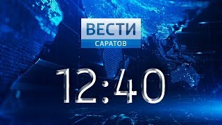 "Вести. Саратов" в 12:40 от 13 июня 2018