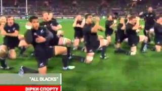 ALL BLACKS - ЭПАТАЖНАЯ И НЕПОБЕДИМАЯ КОМАНДА ПО РЕГБИ
