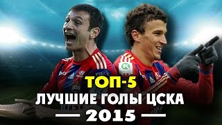 Лучшие голы ЦСКА 2015 года | ТОП-5 ● Best goals CSKA Moscow 2015 | TOP-5 ▶ iLoveCSKAvideo