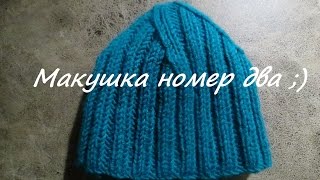 Мужская шапка резинкой 2*2. Как делать убавки для макушки
