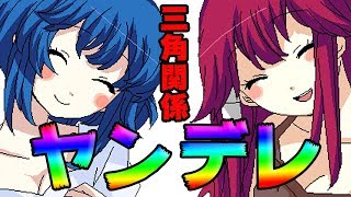 ヤンデレ美少女との三角関係【ヤンデレラ #1】