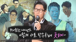 ‘명예 사원’ 지석진, 런닝맨 마음속 진짜 대상 웃음 제조기