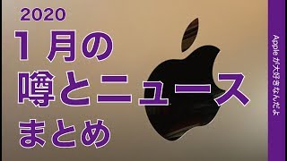 Appleの噂とニュースまとめ 2020年1月版・iPhone9/SE2生産開始？iPad ProやMacBook Proなど