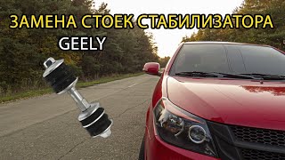 Замена стоек стабилизатора Geely GC6