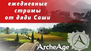 ArcheAge 4,0 стрим  Огороды и паки ч166