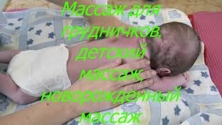 Массаж для грудничков, детский массаж, новорожденный массаж