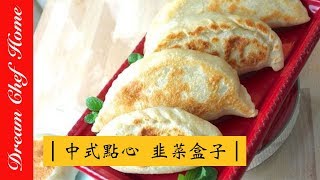 【夢幻廚房在我家】中式點心必學韭菜盒子，懷念的巷內眷村小吃，快學起來！