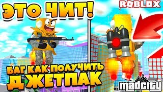 MAD CITY БАГ КАК ПОЛУЧИТЬ ДЖЕТПАК ! ЭТО ЧИТ ДЖЕТПАК В РОБЛОКС ПОБЕГ ИЗ ТЮРЬМЫ! Roblox