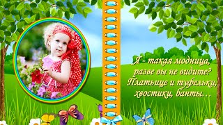ツ Я МАЛЕНЬКАЯ МОДНИЦА!Я ПАПИНА БЕДА! ツ