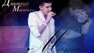 Дмитрий Масюченко - Мама