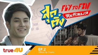 FLY TO FIN สุดติ่ง จิงเกิลเบล [Full Episode 02 - Official by True4U]