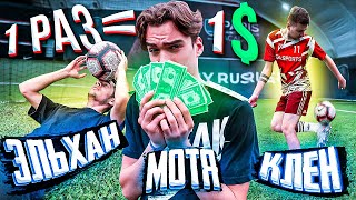 НАЧЕКАНЬ 1 РАЗ - ПОЛУЧИ 1$ / МОТЯ, ЭЛЬХАН и КЛЁН выполняют задания за $$$