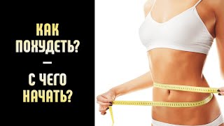 Как похудеть, с чего начать