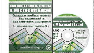 Видео курс "Как создавать сметы в Microsoft Excel"