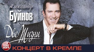Александр Буйнов — Юбилейный Концерт - ДВЕ ЖИЗНИ (2012)