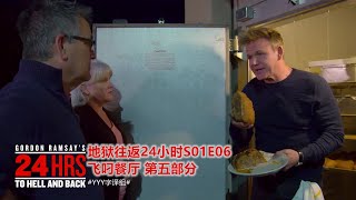 喜闻乐见的后厨检查环节 厨师互相甩锅推诿 | 地狱往返24小时 | #YYY字译组#