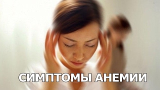 Симптомы анемии