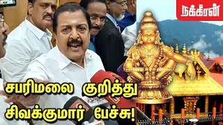 சபரிமலை குறித்து சிவக்குமார் பேச்சு! Sivakumar on Sabarimala Issue | Sabarimala women's entry issue