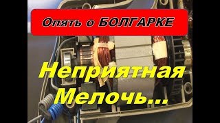 Болгарка сильно греется,горят щётки. Ещё  одна малоизвестная поломка.