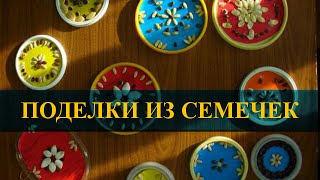 Поделки из семечек своими руками ✄ Поделки из семечек арбуза и не только для детей