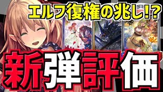【クリフトS】新弾エルフを徹底評価！エルフ復権の兆し！？【エルフ厨 #729】【シャドウバース/Shadowverse】