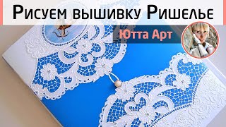 Имитация вышивки Ришелье на папке. Мастер-класс от Ютты Арт. Органайзер для декупажницы.