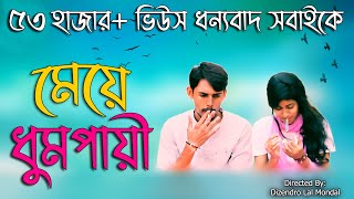 Female Smoker (Part-1) |মেয়ে ধূমপায়ী|New Bangla Short Film 2019 | Social Awareness Video | Dizendro