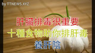 肝臟排毒很重要，十種食物助你排肝毒，養肝陰