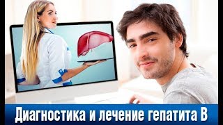 Хронический вирусный гепатит В. Диагностика и лечение. Вебинар 31.08.2017