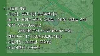 [9편] [3기신도시] 부천 대장 공공주택지구(20.01.03)