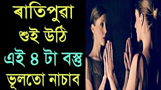 ৰাতিপুৱা শুই উঠি এই ৪ টা বস্তু ভূলতো নাচাব ।। #Axomiya_Gyan