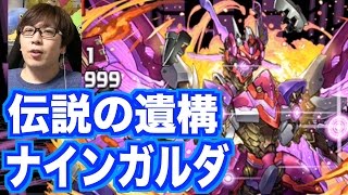 【パズドラ】ナインガルダに挑戦【伝説の遺構】廃坑の鉄龍　無課金　ミルPT