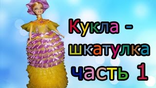 Кукла - шкатулка своими руками  часть 1//  Doll - a casket the hands part 1