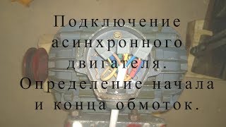 Подключение асинхронного двигателя. Определение начала и конца обмоток.