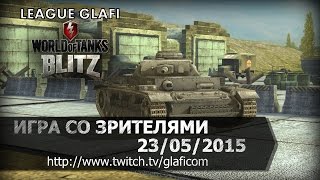 Стрим World of Tanks Blitz - играем со зрителями 23.05.2015 Серега Краб