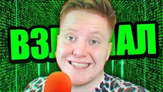 ВЗЛОМАЛ СИСТЕМУ!