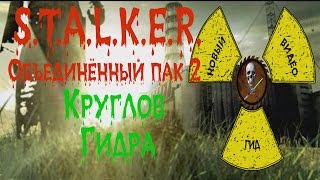Сталкер ОП 2 Гидра