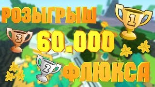 Розыгрыш 60 000 флюкса - Trove