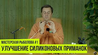 Мастерская рыболова. Сезон 1. Улучшение силиконовых приманок