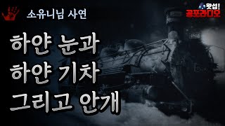 하얀 눈과 하얀 기차 그리고 안개｜왓섭! 공포라디오