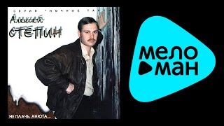АЛЕКСЕЙ СТЕПИН - НЕ ПЛАЧЬ, АНЮТА! / ALEKSEY STEPIN - NE PLACH , ANUTA!