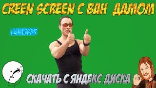 Футаж Ван Дамм Green Screen, хромакей | Скачать
